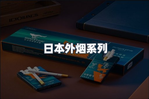 日本外烟系列